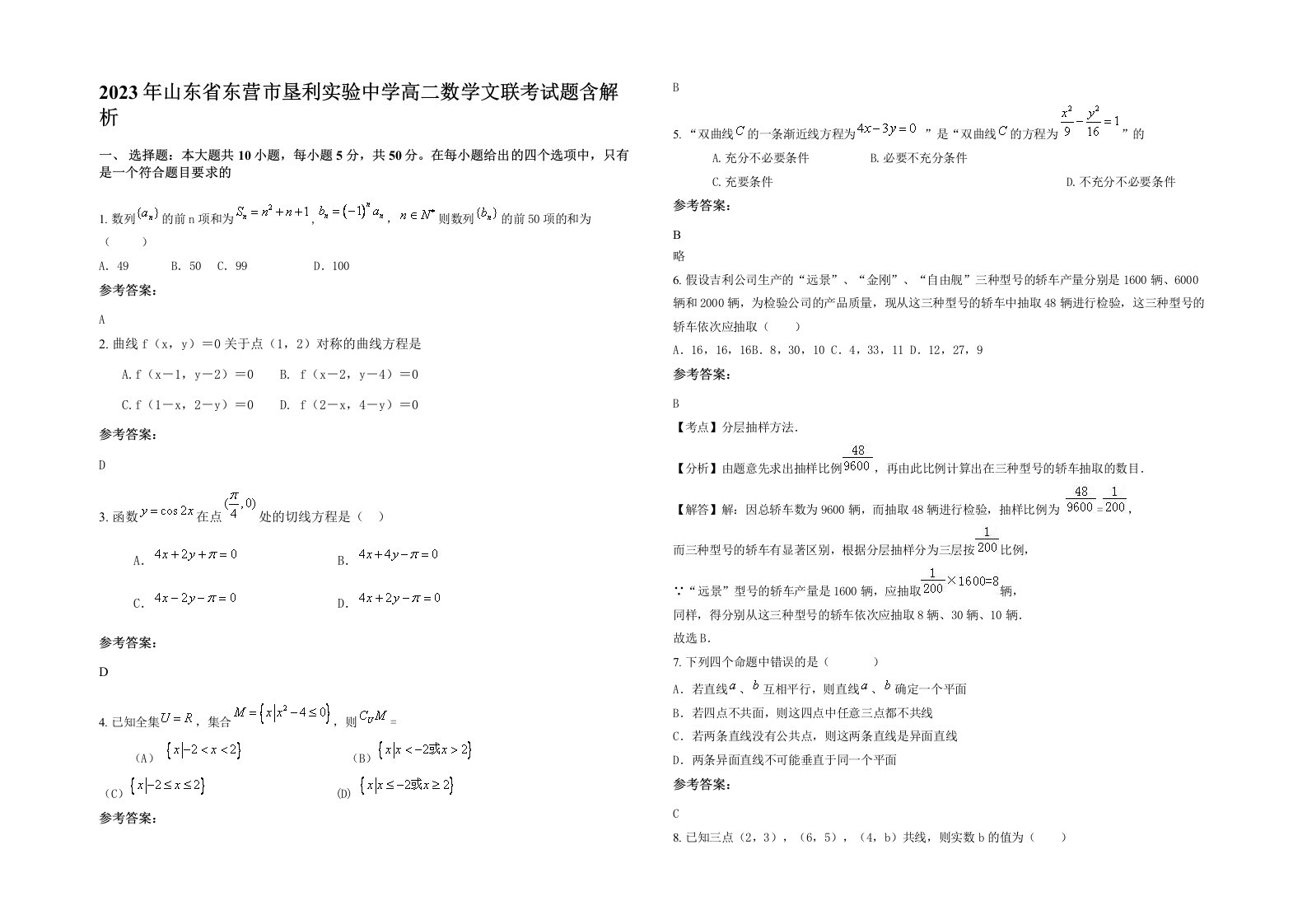 2023年山东省东营市垦利实验中学高二数学文联考试题含解析