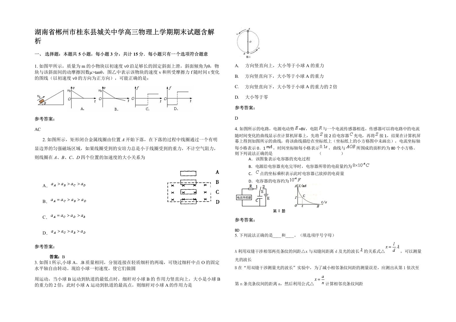 湖南省郴州市桂东县城关中学高三物理上学期期末试题含解析