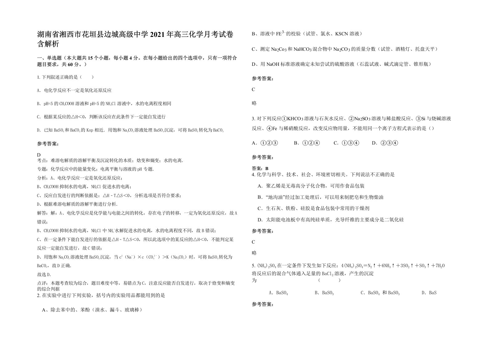 湖南省湘西市花垣县边城高级中学2021年高三化学月考试卷含解析