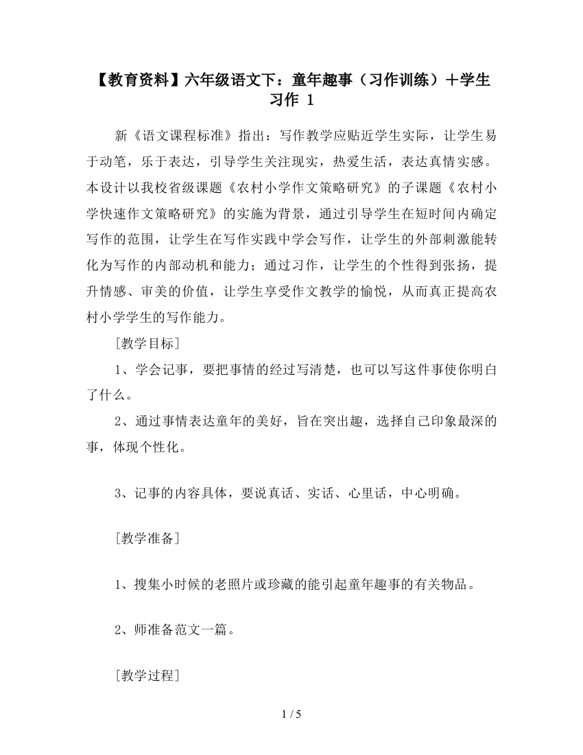 【教育资料】六年级语文下：童年趣事(习作训练)+学生习作-1