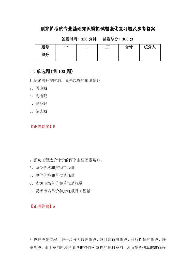 预算员考试专业基础知识模拟试题强化复习题及参考答案第96套