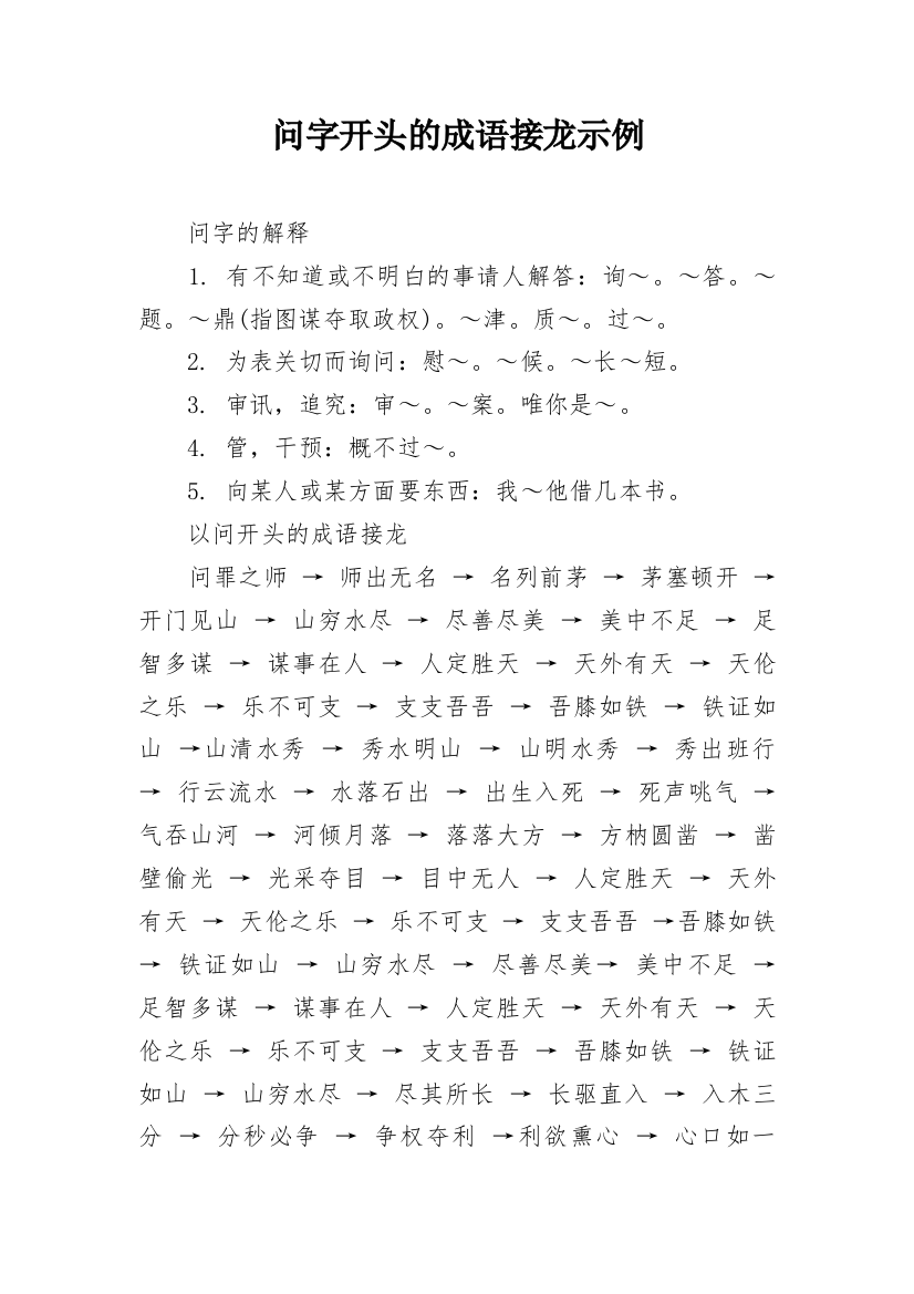 问字开头的成语接龙示例