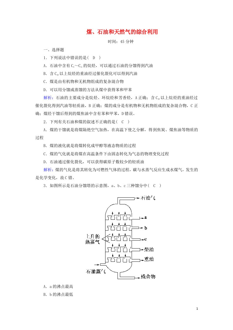 2020_2021学年高中化学第四章化学与自然资源的开发利用第二节1煤石油和天然气的综合利用时作业含解析新人教版必修2