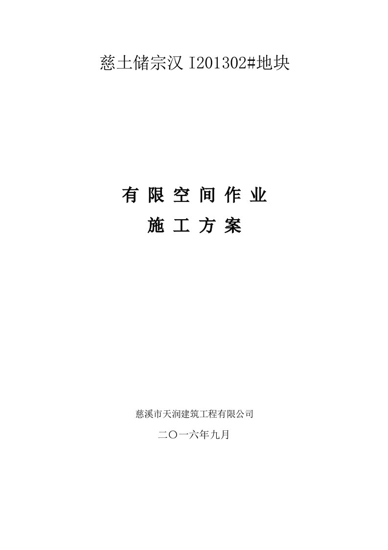 有限空间作业施工方案