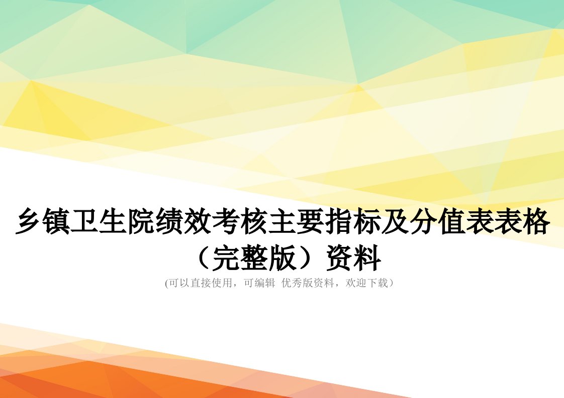 乡镇卫生院绩效考核主要指标及分值表表格(完整版)资料