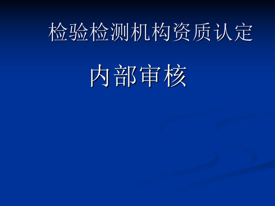 [精选]检验检测机构资质认定内部审核