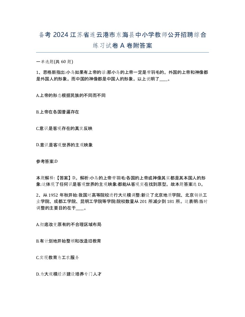 备考2024江苏省连云港市东海县中小学教师公开招聘综合练习试卷A卷附答案