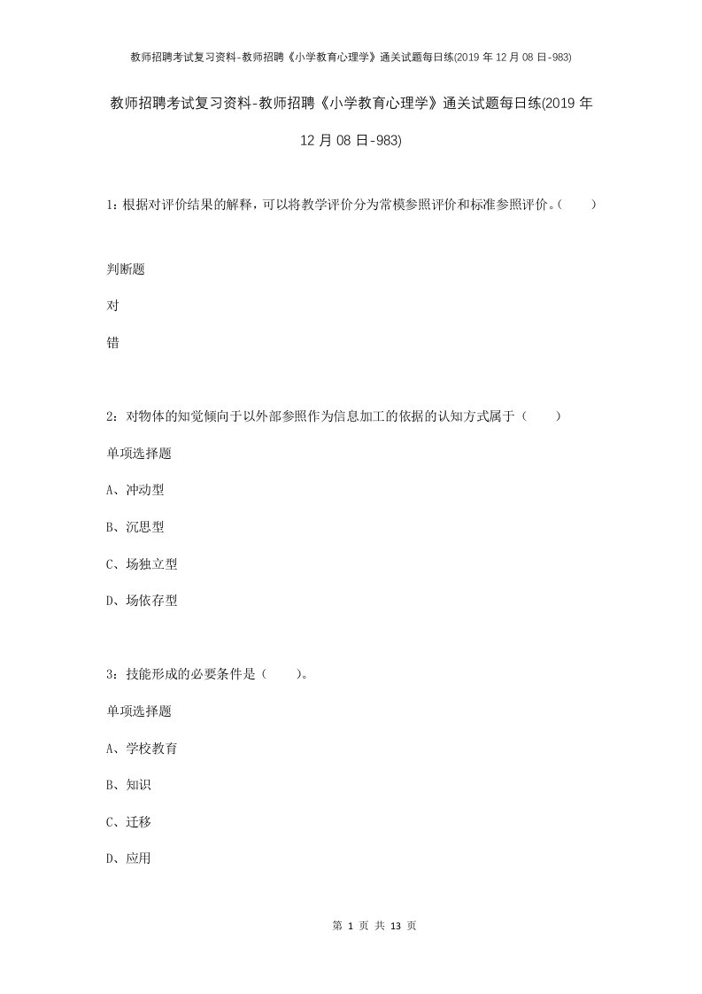 教师招聘考试复习资料-教师招聘小学教育心理学通关试题每日练2019年12月08日-983