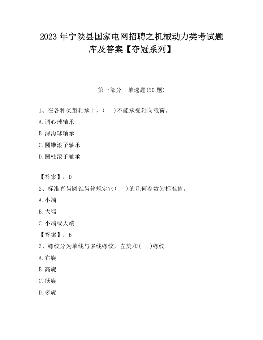 2023年宁陕县国家电网招聘之机械动力类考试题库及答案【夺冠系列】