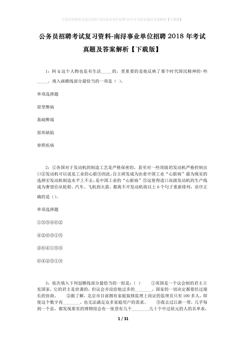 公务员招聘考试复习资料-南浔事业单位招聘2018年考试真题及答案解析下载版