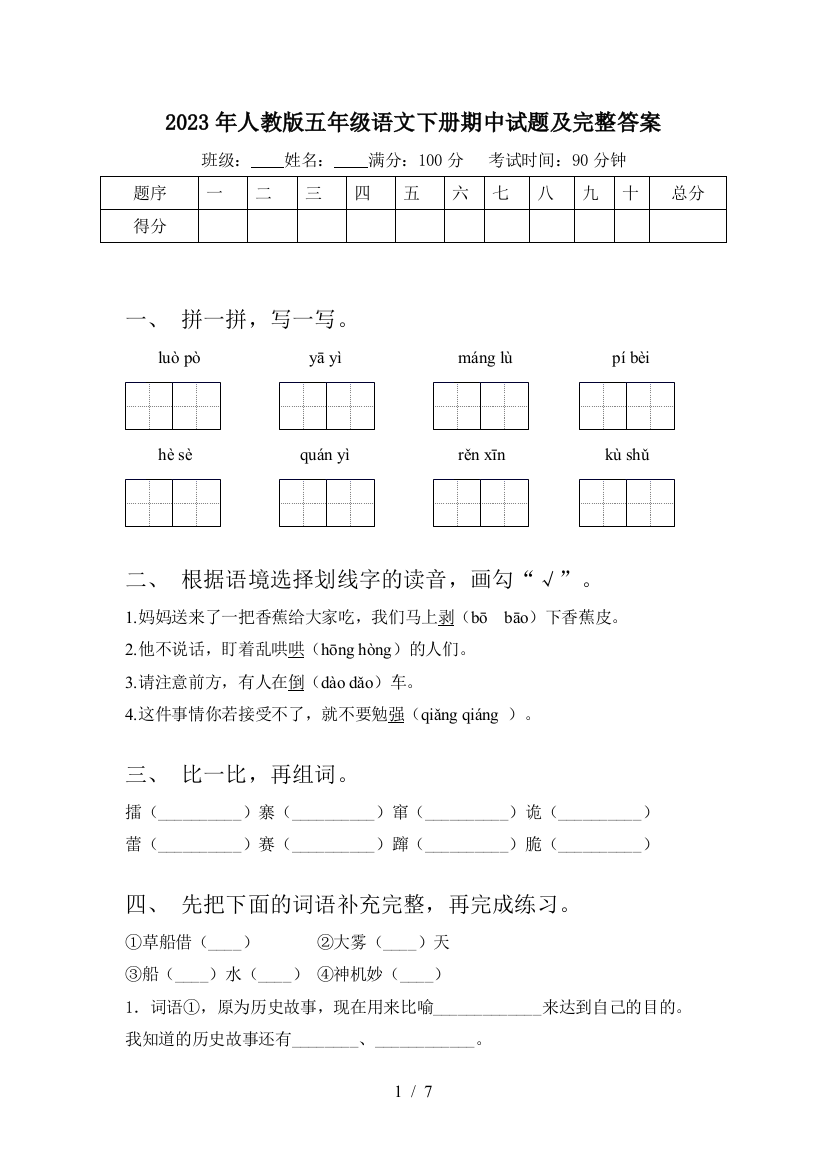 2023年人教版五年级语文下册期中试题及完整答案