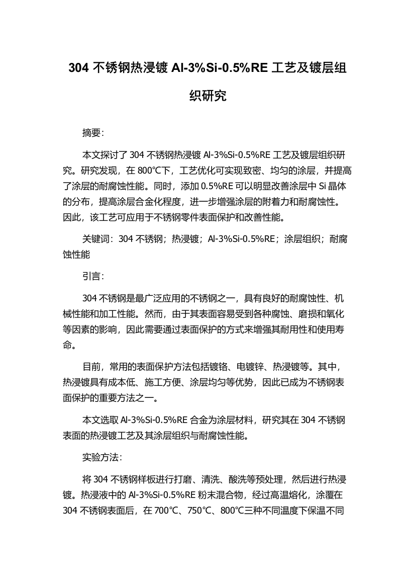 304不锈钢热浸镀Al-3%Si-0.5%RE工艺及镀层组织研究