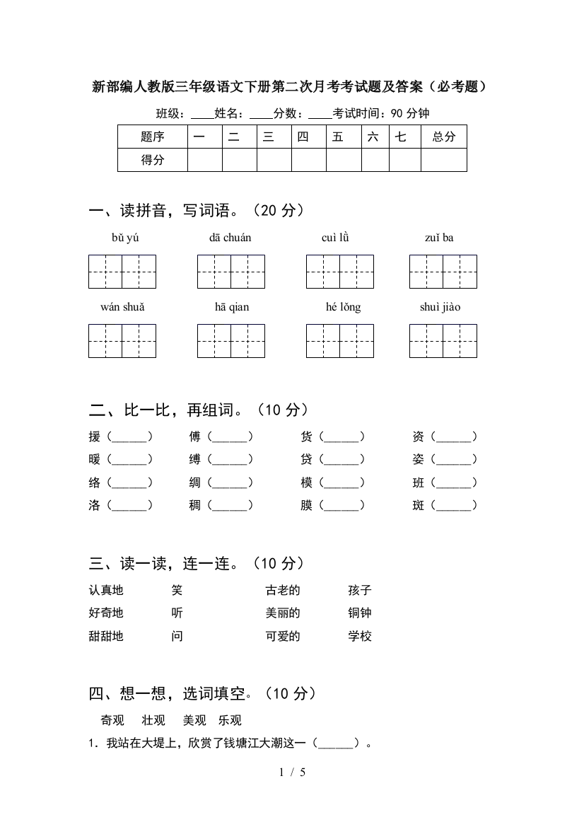 新部编人教版三年级语文下册第二次月考考试题及答案(必考题)