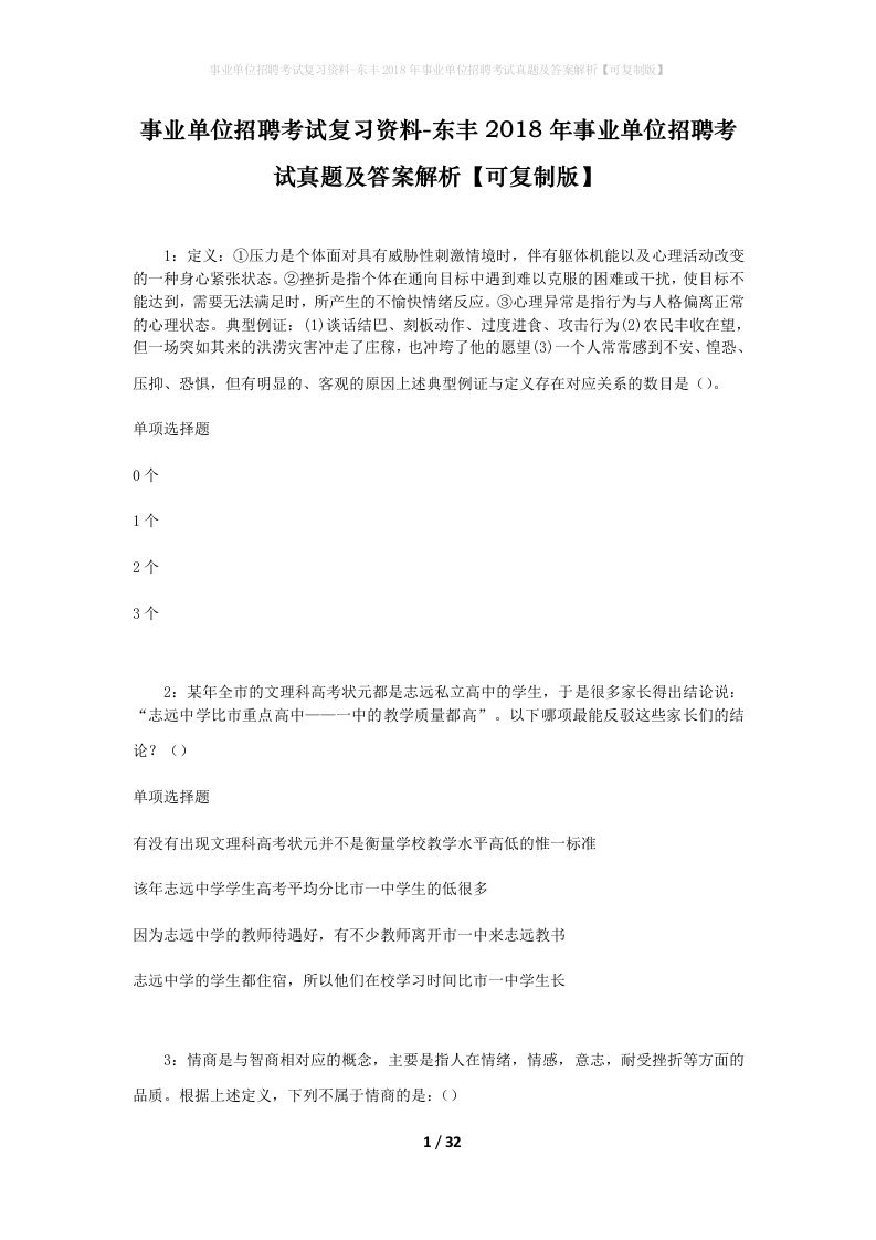 事业单位招聘考试复习资料-东丰2018年事业单位招聘考试真题及答案解析可复制版