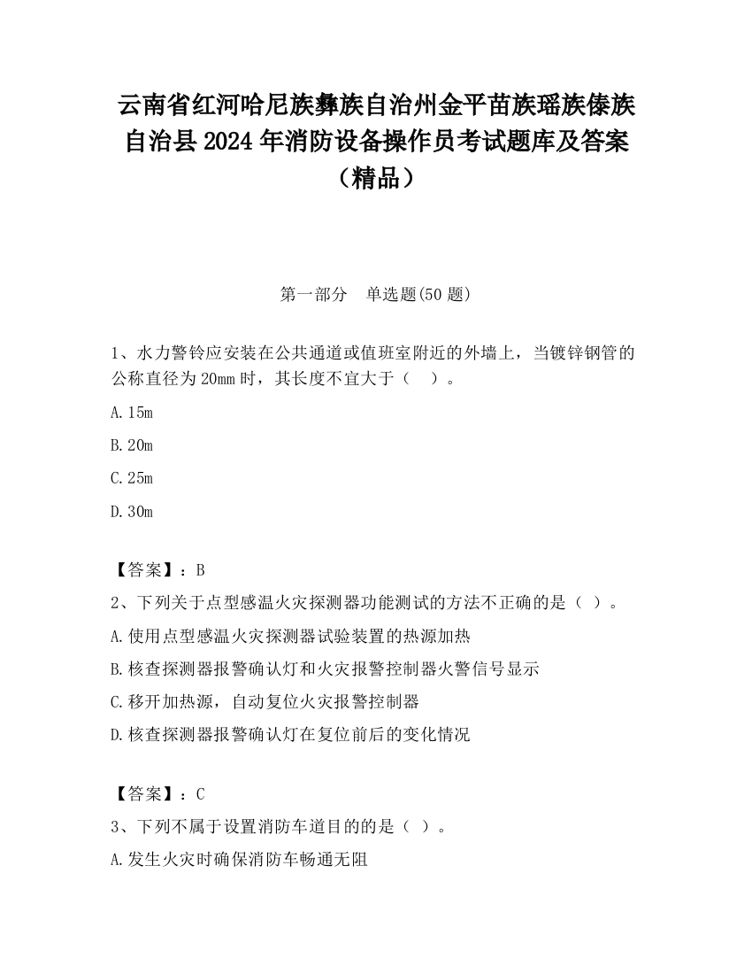 云南省红河哈尼族彝族自治州金平苗族瑶族傣族自治县2024年消防设备操作员考试题库及答案（精品）