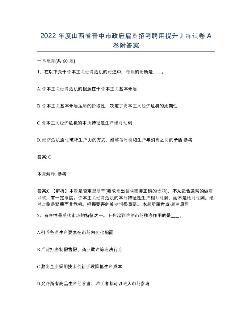 2022年度山西省晋中市政府雇员招考聘用提升训练试卷A卷附答案