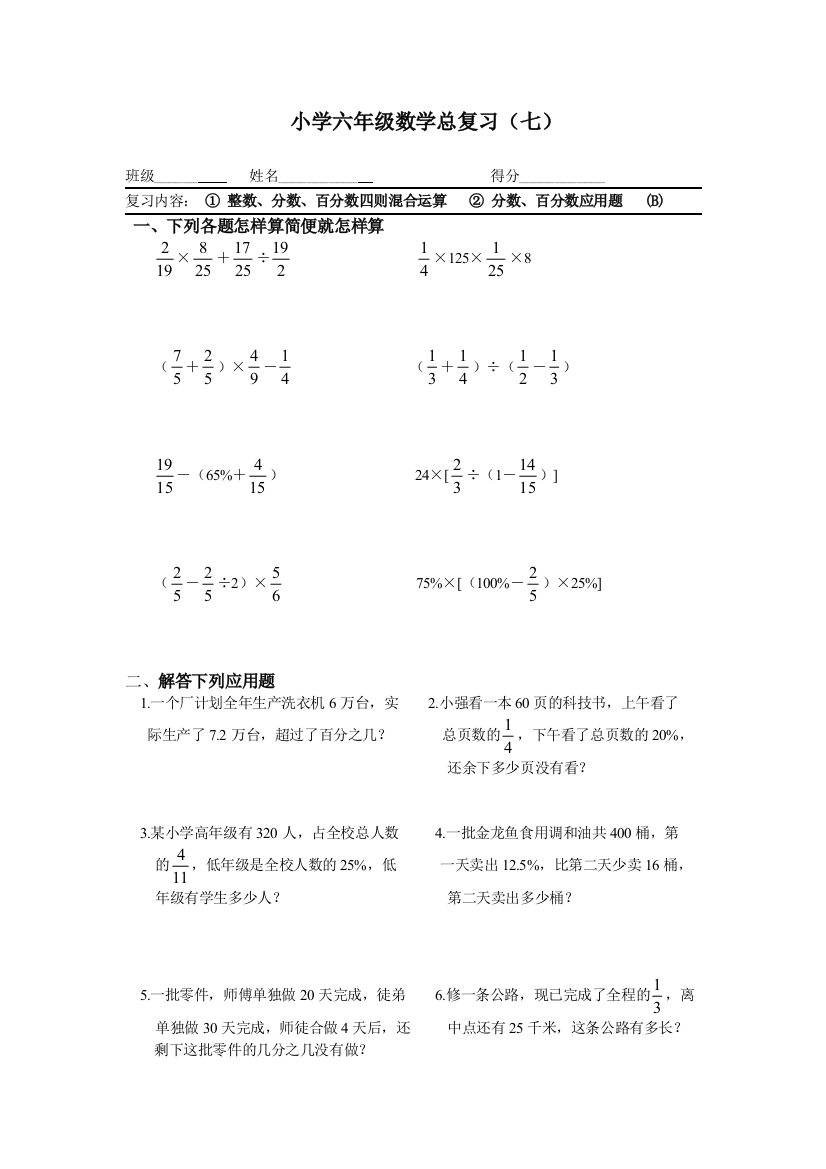 【小学中学教育精选】六年级数学总复习(七)