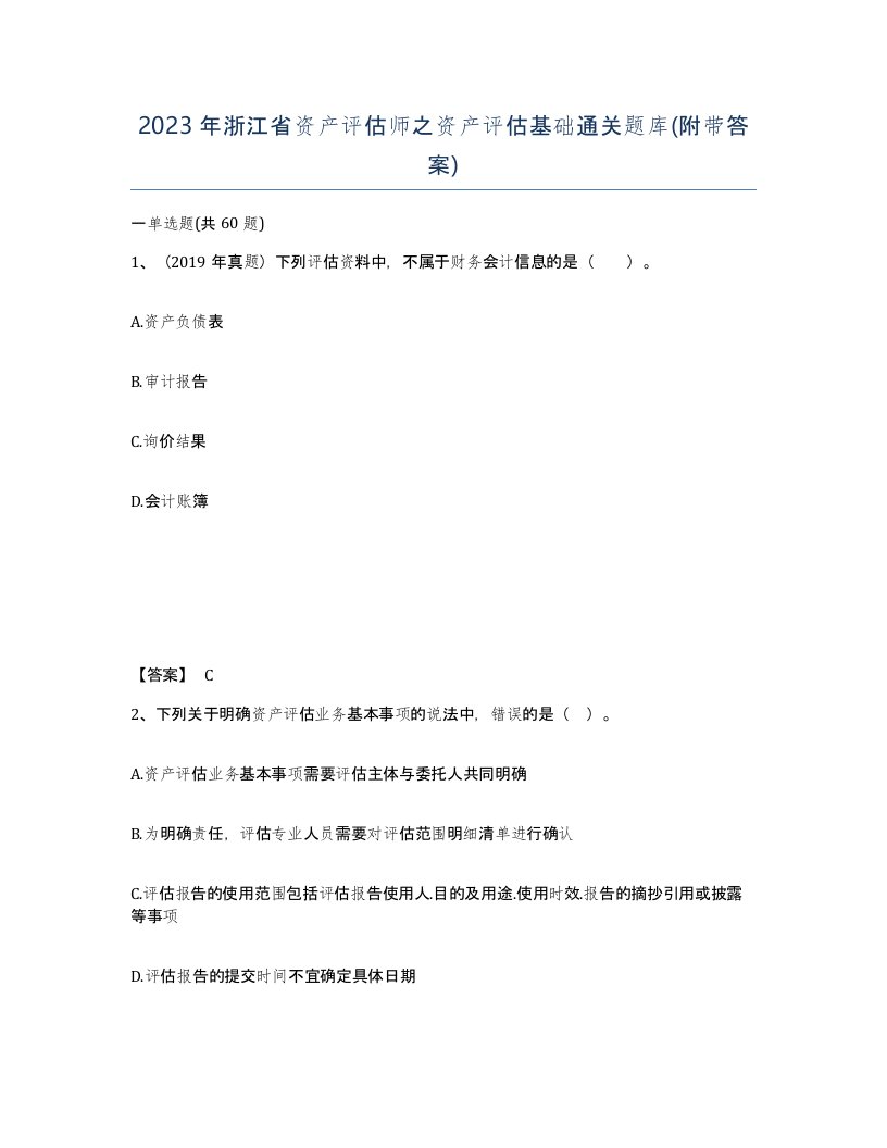 2023年浙江省资产评估师之资产评估基础通关题库附带答案