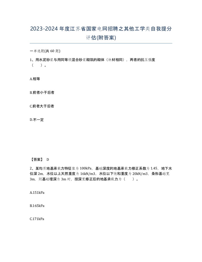 2023-2024年度江苏省国家电网招聘之其他工学类自我提分评估附答案