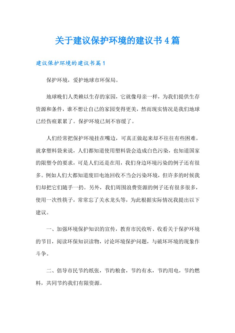 关于建议保护环境的建议书4篇