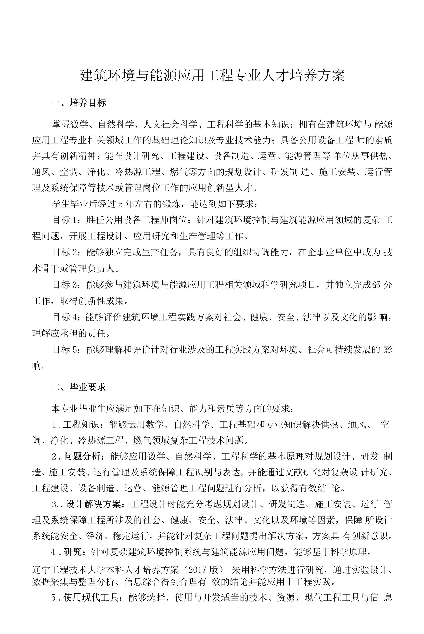 建筑环境与能源应用工程专业人才培养方案