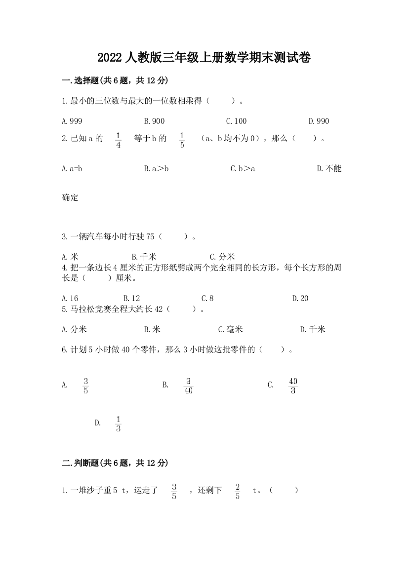 2022人教版三年级上册数学期末测试卷含完整答案(全国通用)