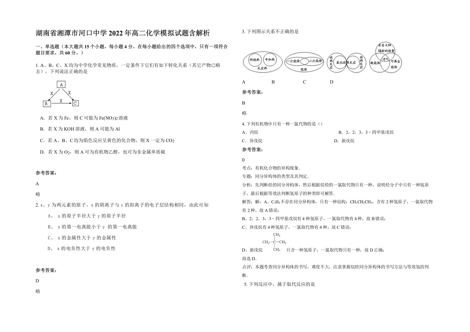 湖南省湘潭市河口中学2022年高二化学模拟试题含解析