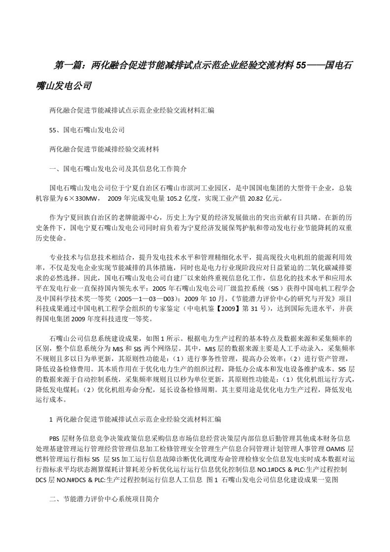 两化融合促进节能减排试点示范企业经验交流材料55——国电石嘴山发电公司（5篇）[修改版]