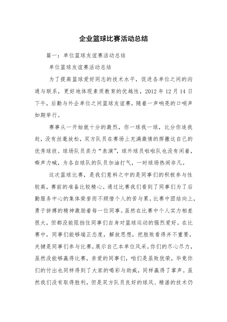 企业篮球比赛活动总结