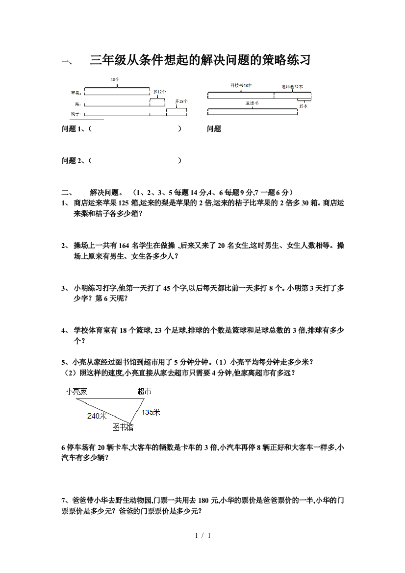 三年级从条件想起的解决问题的策略练习