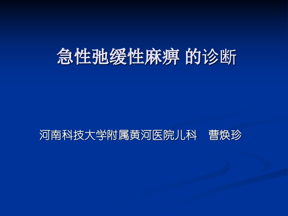 急性弛缓性麻痹(AFP)的诊断分析