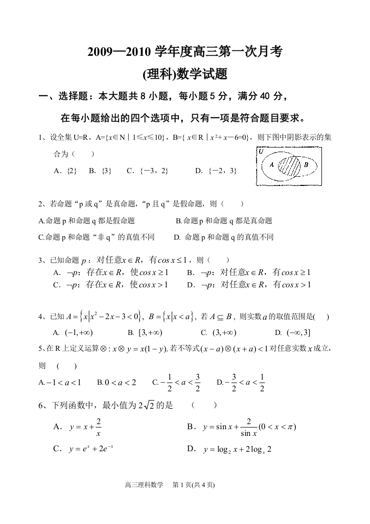 【小学中学教育精选】2009—2010学年度高三第一次月考（理科）