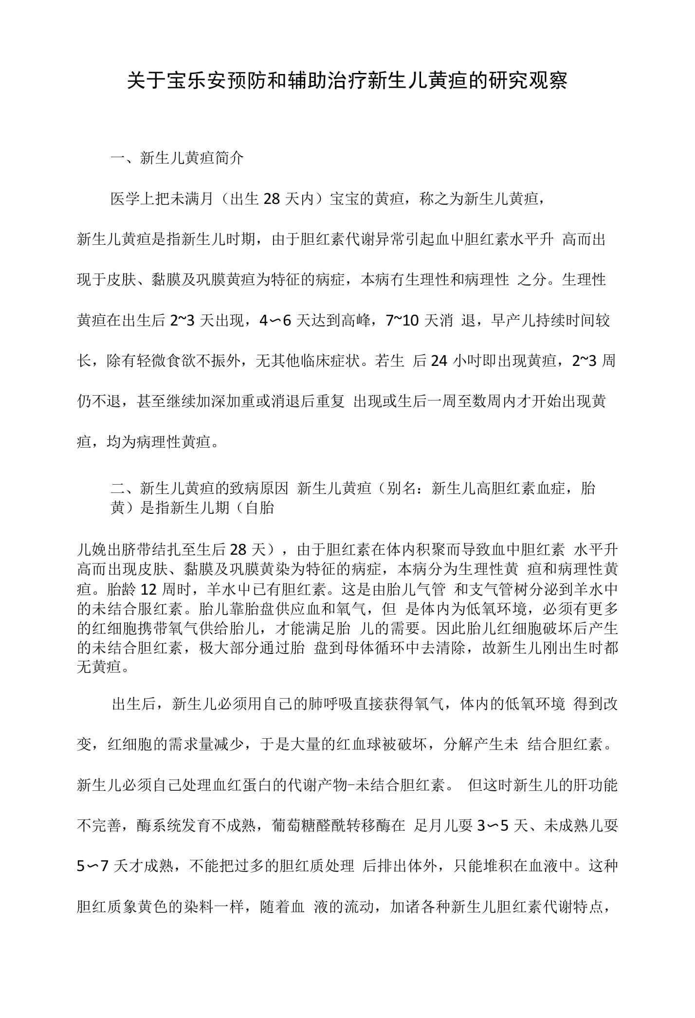 关于宝乐安预防和辅助治疗新生儿黄疸的研究观察