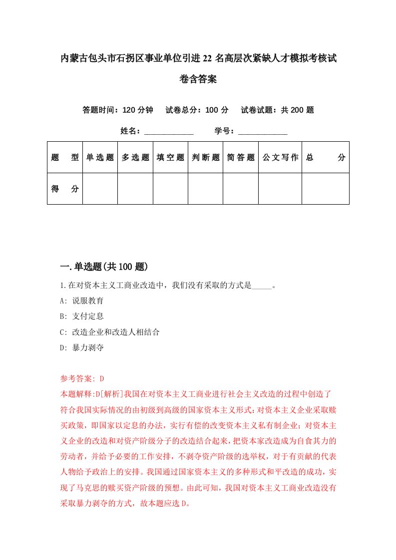 内蒙古包头市石拐区事业单位引进22名高层次紧缺人才模拟考核试卷含答案4