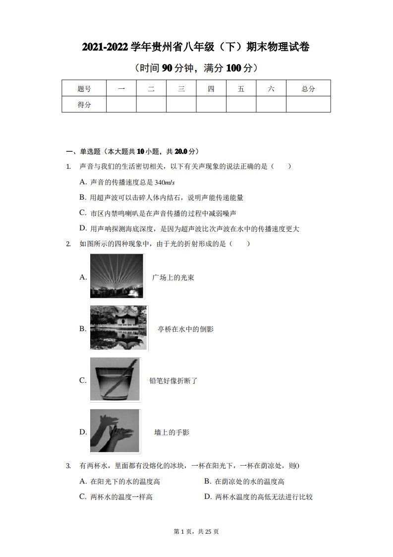 2021-2022学年贵州省八年级(下)期末物理试卷及答案