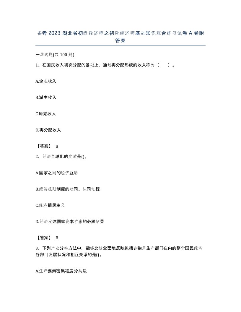 备考2023湖北省初级经济师之初级经济师基础知识综合练习试卷A卷附答案