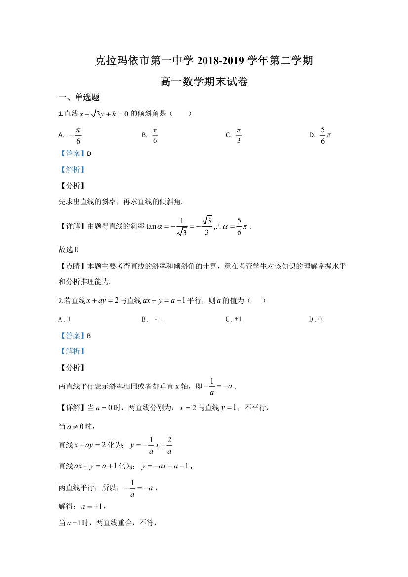 新疆克拉玛依市第一中学2018-2019学年高一下学期期末考试数学试题