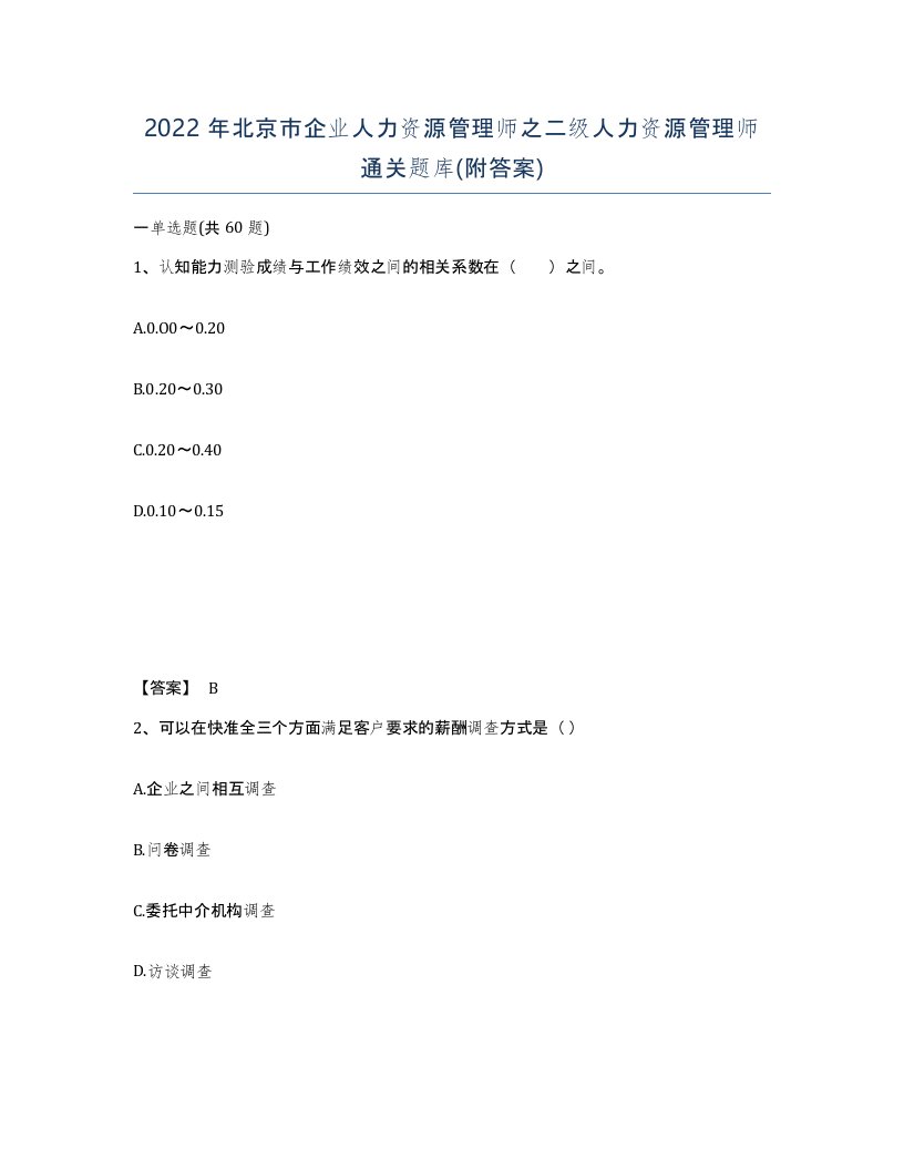 2022年北京市企业人力资源管理师之二级人力资源管理师通关题库附答案