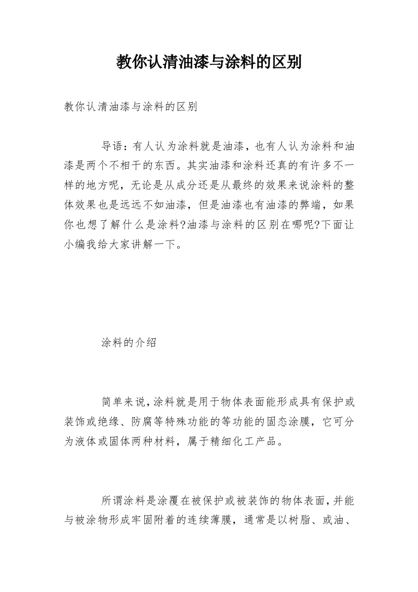 教你认清油漆与涂料的区别