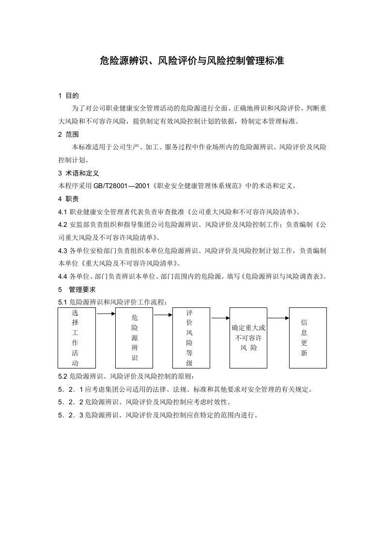 危险源辨识风险评价管理标准