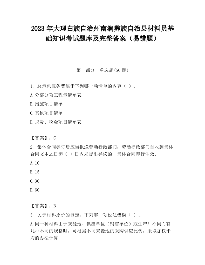 2023年大理白族自治州南涧彝族自治县材料员基础知识考试题库及完整答案（易错题）