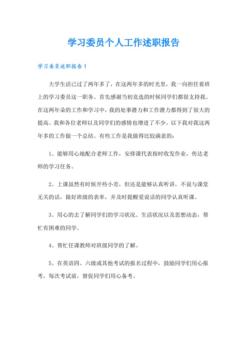 学习委员个人工作述职报告