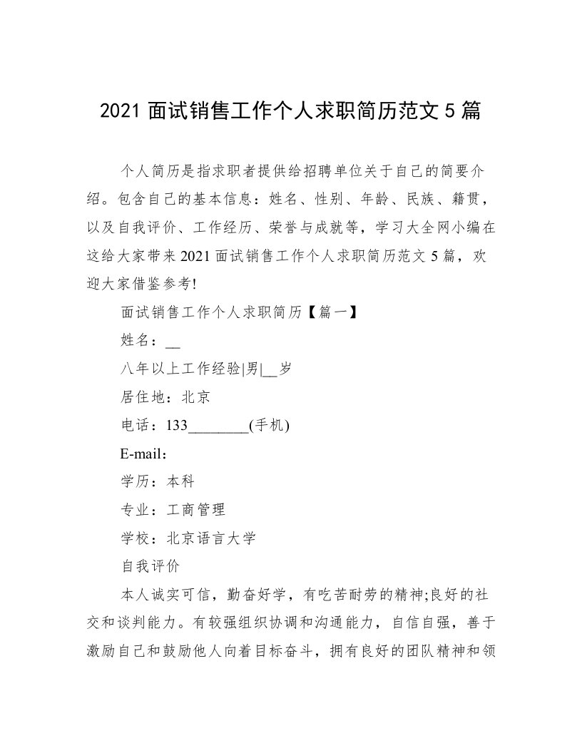 2021面试销售工作个人求职简历范文5篇