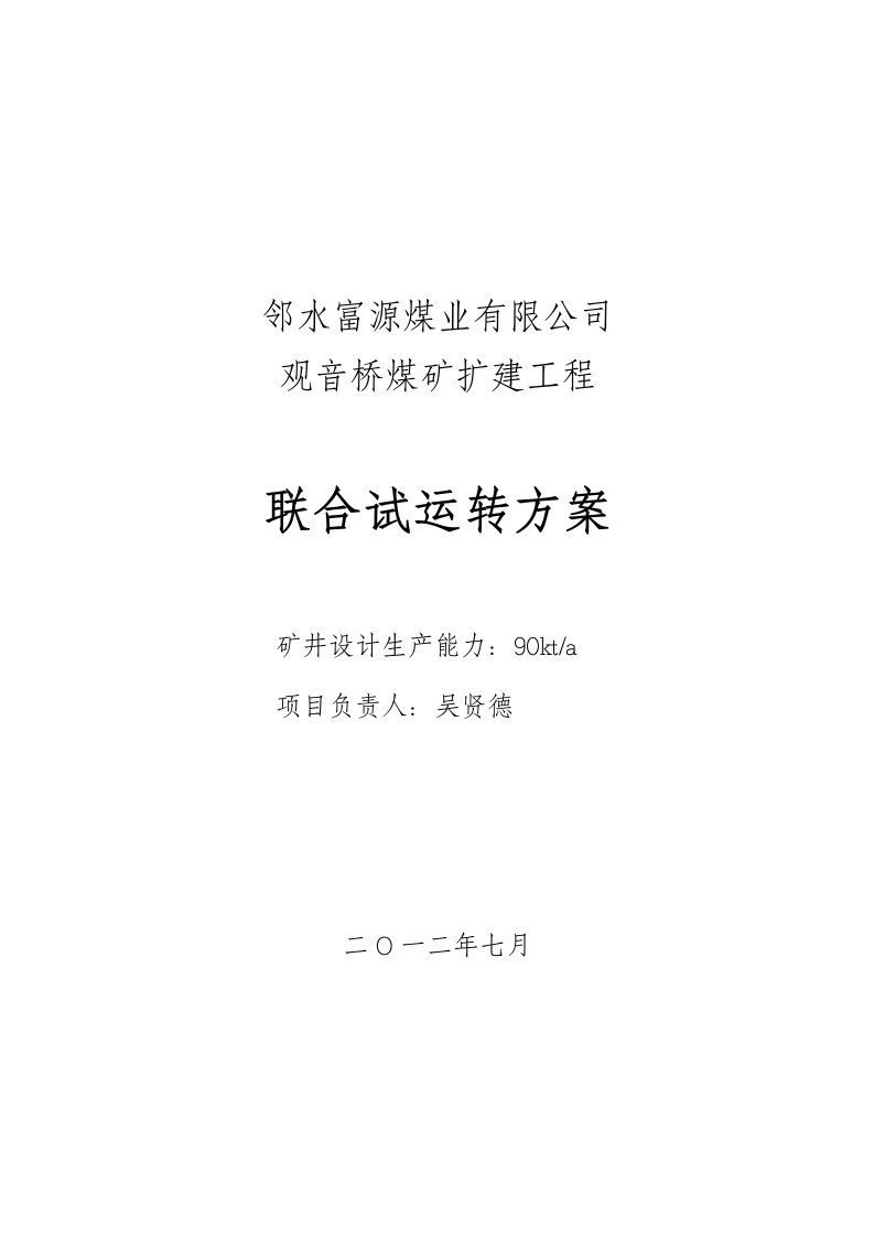 煤矿扩建工程矿井联合试运转方案