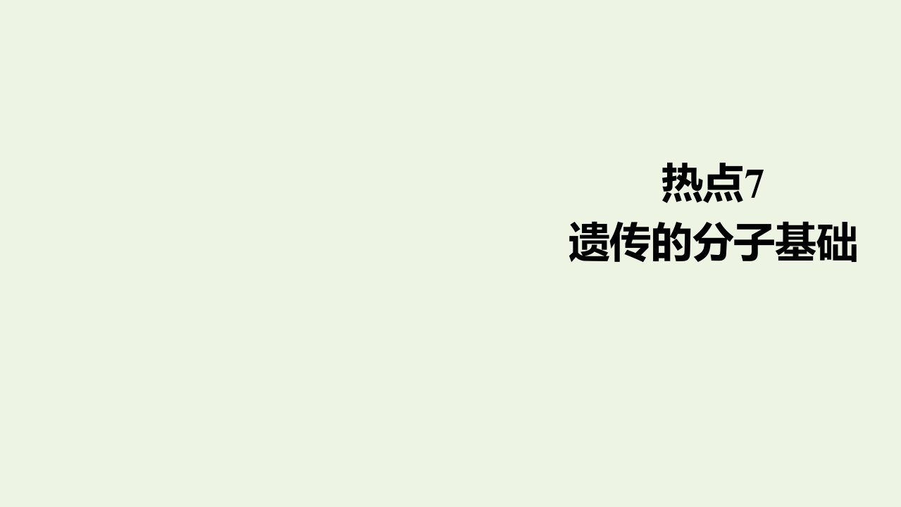 通用版高考生物一轮复习第二编必考专项热点7遗传的分子基次件