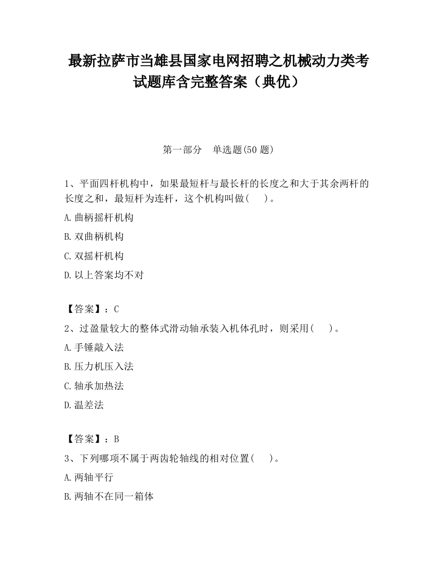 最新拉萨市当雄县国家电网招聘之机械动力类考试题库含完整答案（典优）