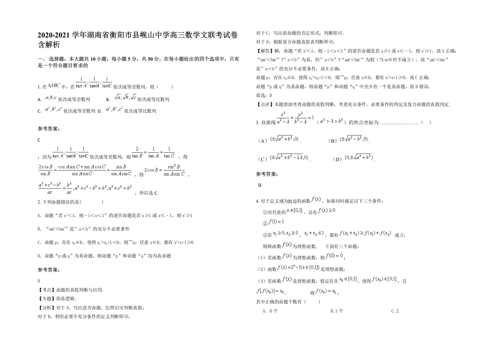 2020-2021学年湖南省衡阳市县岘山中学高三数学文联考试卷含解析