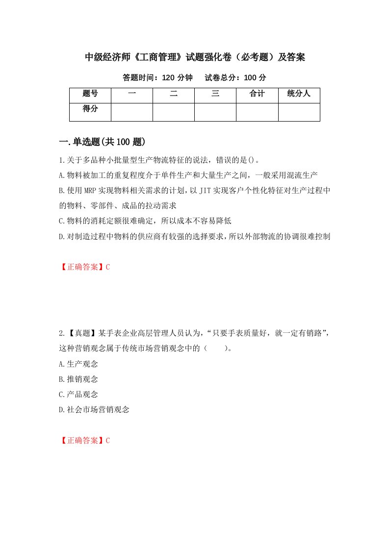 中级经济师工商管理试题强化卷必考题及答案第50次