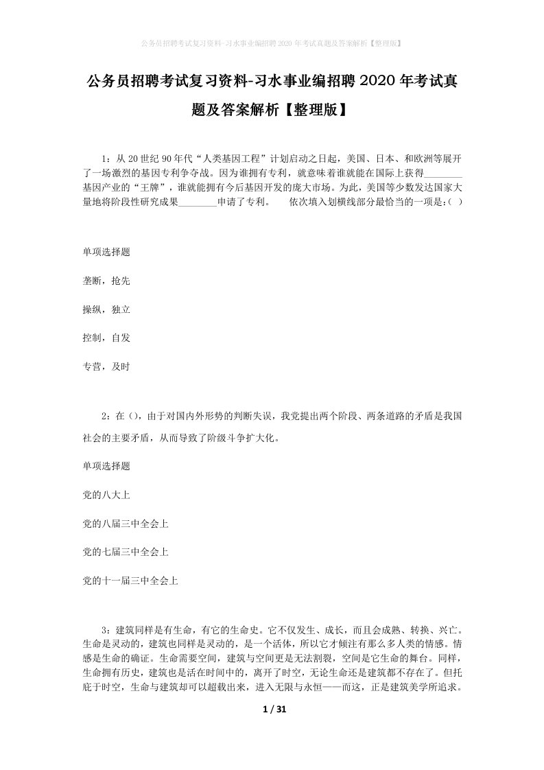 公务员招聘考试复习资料-习水事业编招聘2020年考试真题及答案解析整理版