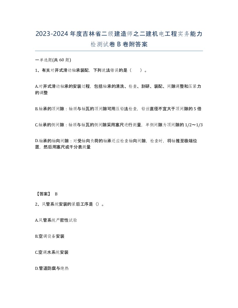 2023-2024年度吉林省二级建造师之二建机电工程实务能力检测试卷B卷附答案